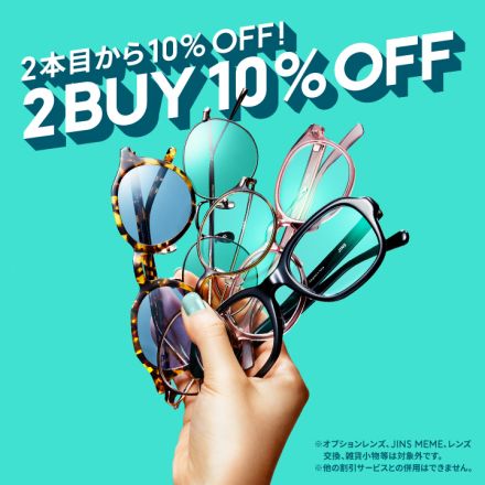 【JINS】【店舗限定】２本目から10％OFFまとめ買いキャンペーン実施中！