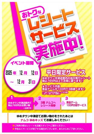 【ナムコゆめキッズ】平日限定！レシートサービス実施中！
