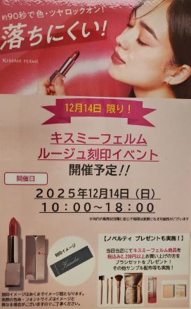 1階化粧品売り場 キスミーフェルムイベントのお知らせ