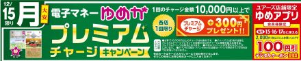 ゆめかプレミアムチャージキャンペーン