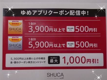 2階シュカコーナーよりお得なお知らせ