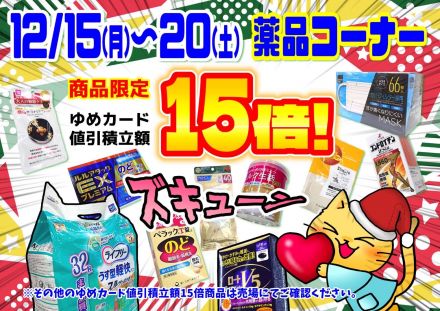 12/15(月)薬品10倍！！