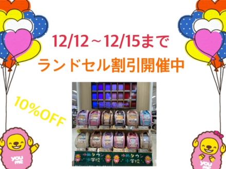 ☆ランドセル割引☆