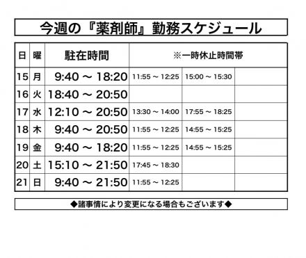[1F薬品コーナー]薬剤師スケジュールのお知らせ