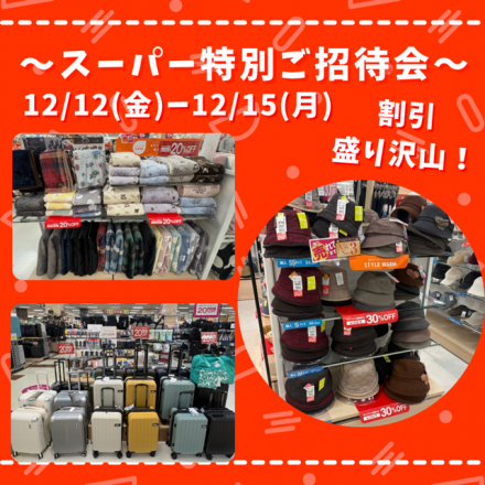 本館2階服飾売場よりスーパー特別ご招待会のお知らせです