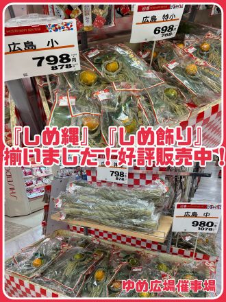 お正月のご準備を！『しめ縄＆飾り』！