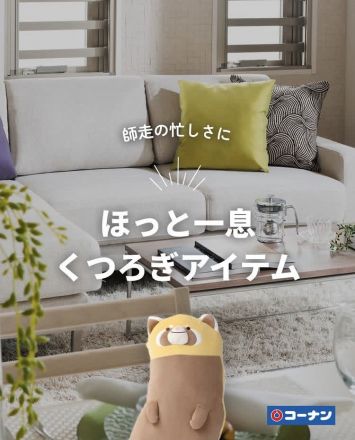 【師走の忙しさに。ほっと一息つける、くつろぎアイテム集めました！】