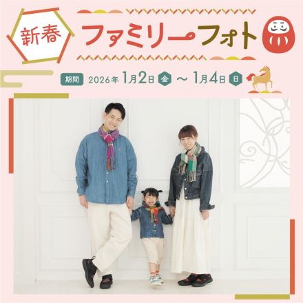 【2F スタジオアリス】お正月に家族写真を撮ろう♪