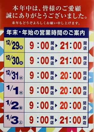 ★年末年始の営業時間ご案内★