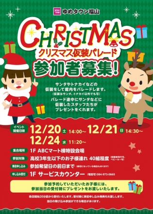 クリスマス仮装パレードに参加しよう！