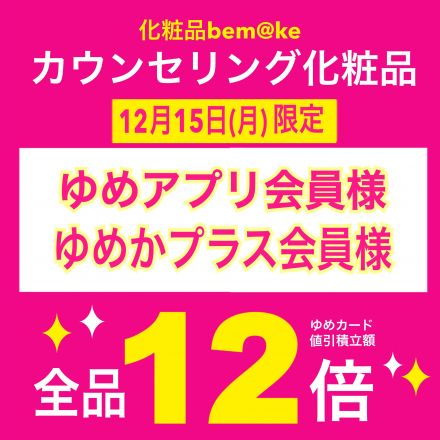【化粧品bem@ke】15日は化粧品感謝デー♪