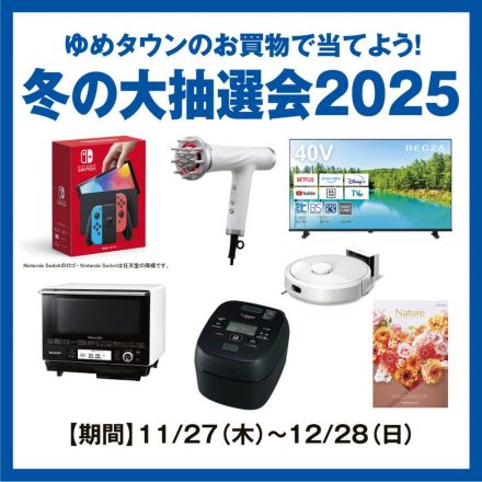 冬の大抽選会抽選シール配布中です！