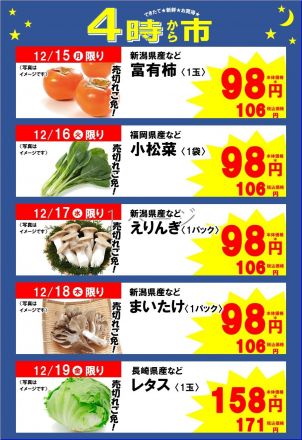食品館4時から市　青果お買い得品