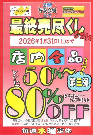 最終売尽くし