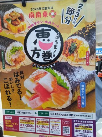 節分恵方巻きのご予約を承っております