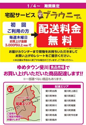 宅配サービス「ブラウニーさん」配送料金無料キャンペーン！