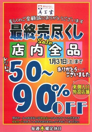 美宝堂【最終売尽くし】セール