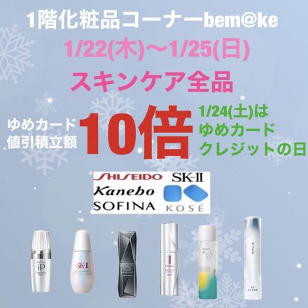1階化粧品コーナーbem@keからのお知らせ