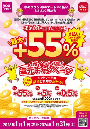 dポイント還元キャンペーン