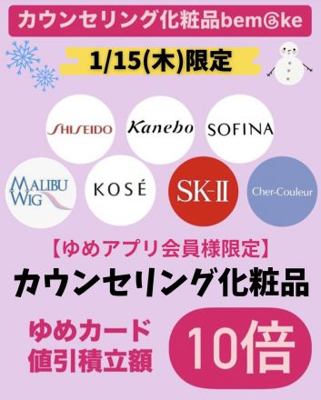 1階化粧品売場からのお知らせ