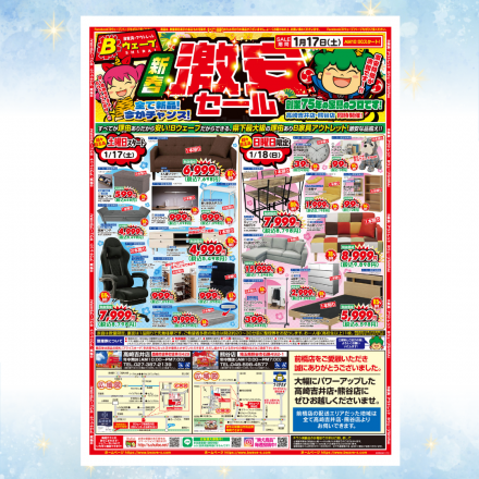 激安のアウトレット家具専門店！BウェーブSHIRAIにて超特価の「新春・激安セール！」開催！