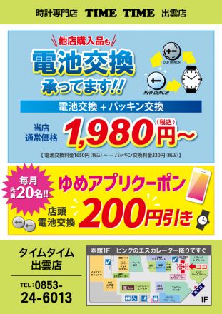 店頭電池交換！ゆめアプリクーポンにて200円引き！