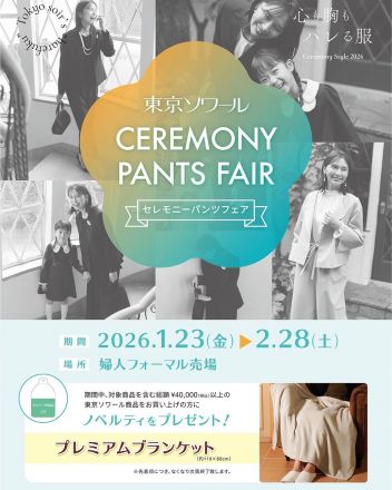 東京ソワールからのご案内！