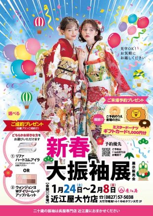 【近江屋】新春大振袖展開催