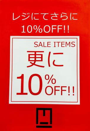 M2よりSALEアイテムレジにて更に10%OFF！
