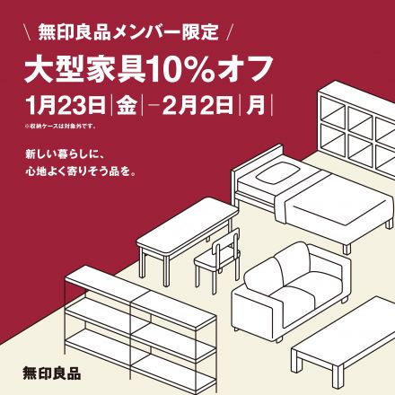＜無印良品＞無印良品メンバー様限定大型家具１０％OFF開催！