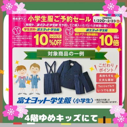 小学生制服予約セール開催中！