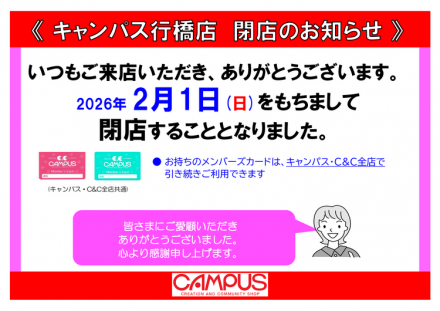 【キャンパス】閉店のおしらせ