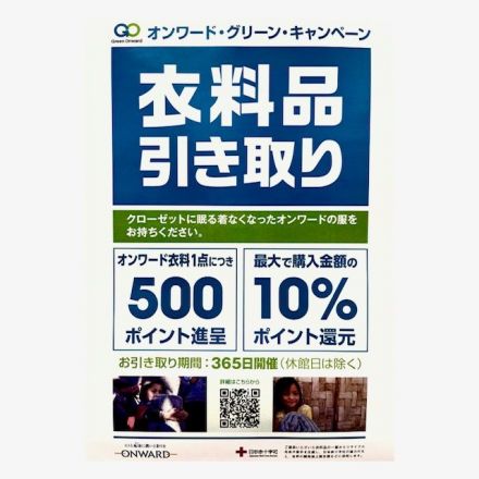 【ONWARD CROSSET Select】☆《衣料品引き取り》グリーンキャンペーン☆