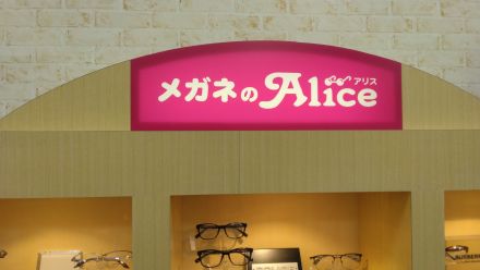 3階メガネのアリスからお知らせ