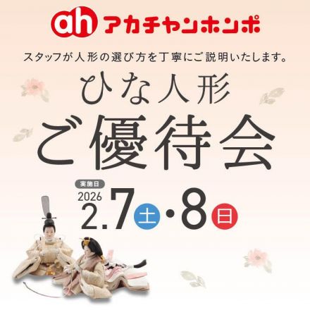 ひな人形ご優待会開催のご案内