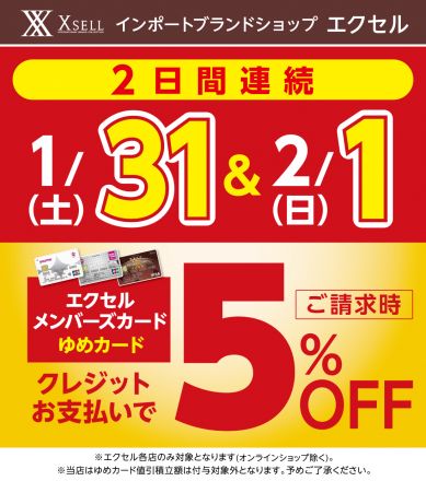 【エクセル】1/31(土)-2/1(日)、2日間連続請求時5%OFFデー！