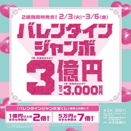 本日より！バレンタインジャンボ宝くじ発売！