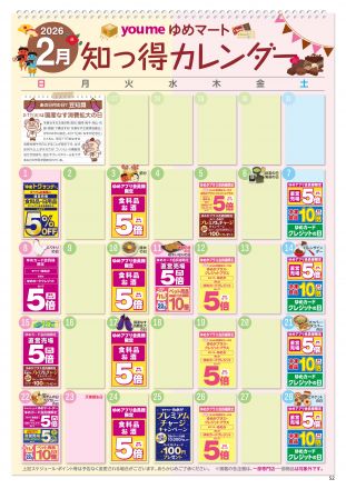 2月知っ得カレンダー