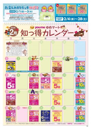 2月知っ得カレンダー
