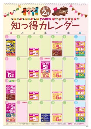 2月知っ得カレンダー