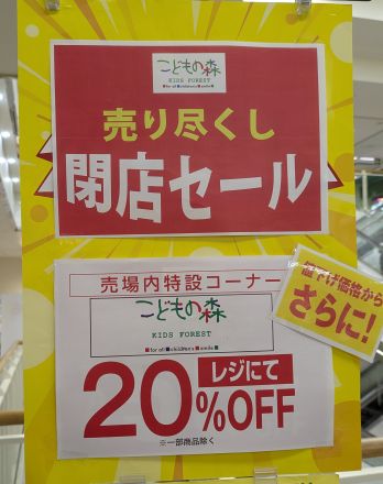閉店セール開催中！
