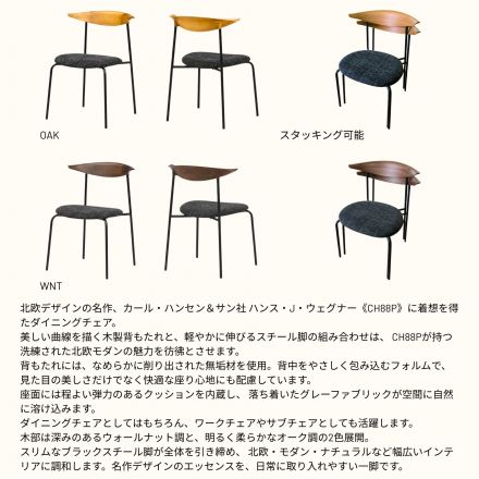 北欧モダンのマジェスティチェア