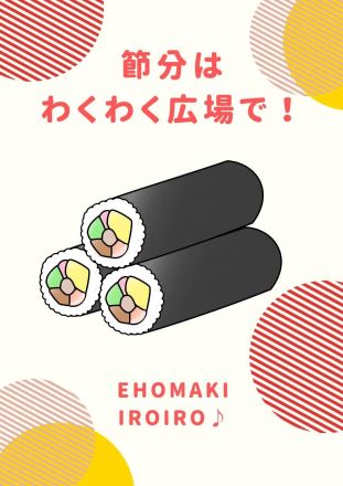 【1F WAKUWAKU　HIROBA】節分はわくわく広場で♪