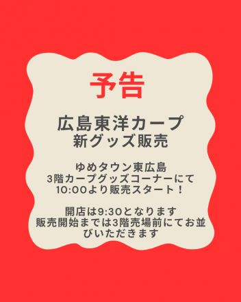 【予告】1/31(土)よりカープ新グッズ販売スタート！