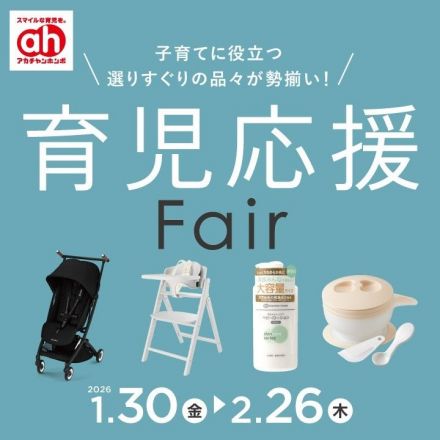 ☆アカチャンホンポ☆　～育児フェア～