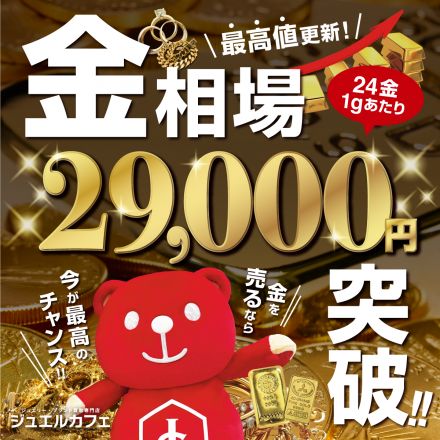 金相場まだまだ高騰中！