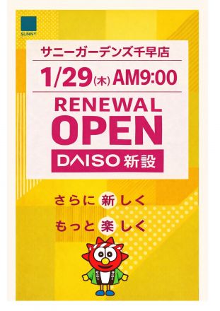 サニーガーデンズ千早店1/29（木）リニューアルＯＰＥＮ☆彡