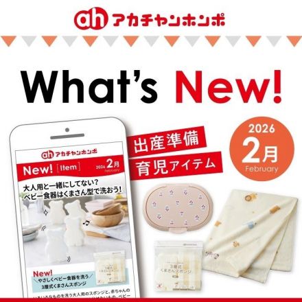 ☆アカチャンホンポ☆　～2月の新商品☆～