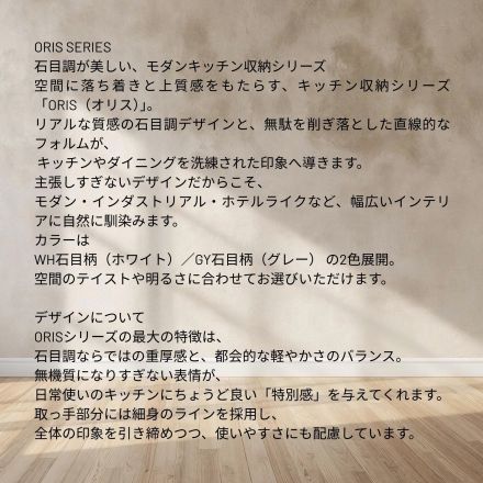 石目調が美しい、モダンキッチン収納シリーズ ORIS（オリス）