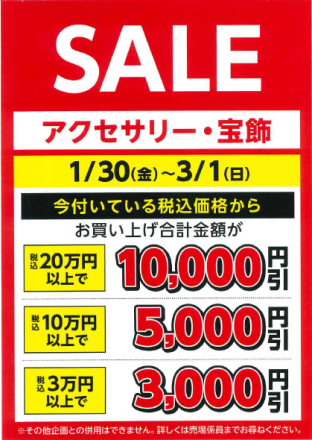 アクセサリー・宝飾　割引セールのご案内